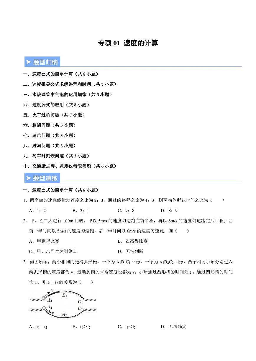 【25八上】物理 备考重难点训练专题1 速度的计算（原卷版）第1页
