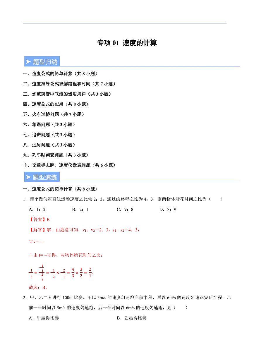 【25八上】物理 备考重难点训练专题1 速度的计算（解析版）第1页