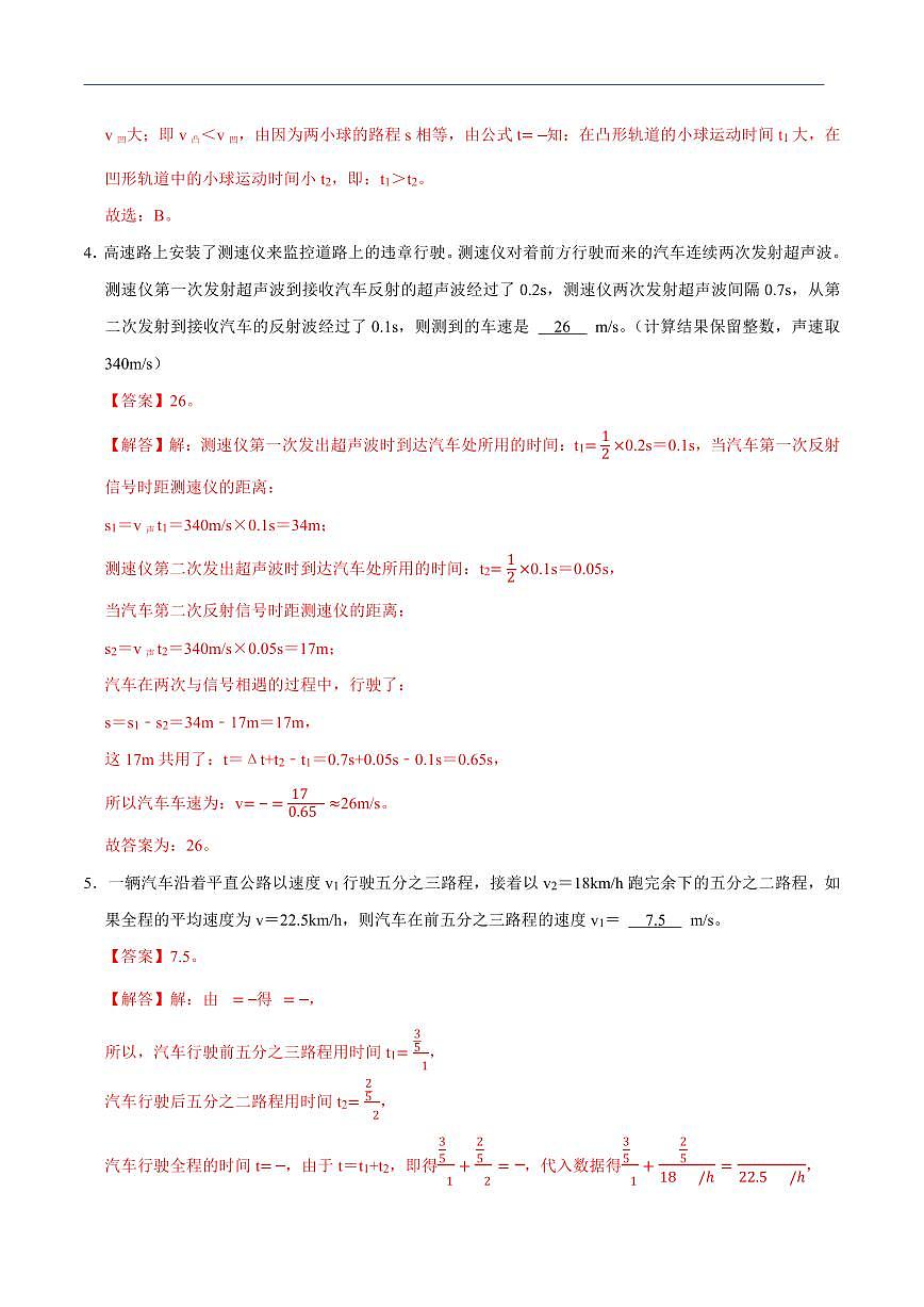 【25八上】物理 备考重难点训练专题1 速度的计算（解析版）第3页