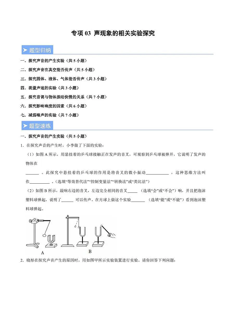 【25八上】物理 备考重难点训练专题3 声现象的相关实验探究（原卷版）第1页