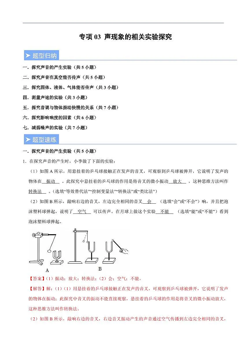 【25八上】物理 备考重难点训练专题3 声现象的相关实验探究（解析版）第1页
