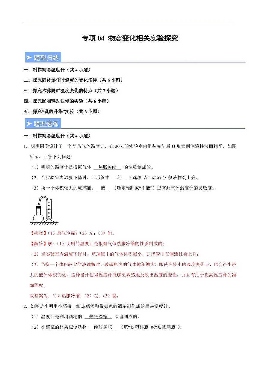 【25八上】物理 备考重难点训练专题4 物态变化相关实验探究（解析版）第1页