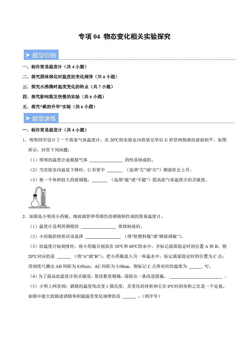 【25八上】物理 备考重难点训练专题4 物态变化相关实验探究（原卷版）第1页
