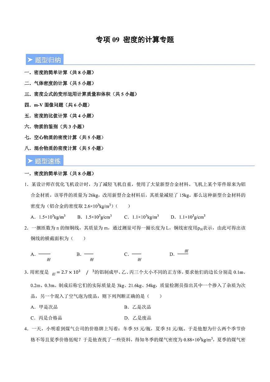 【25八上】物理 备考重难点训练专题9 密度计算专题（原卷版）第1页