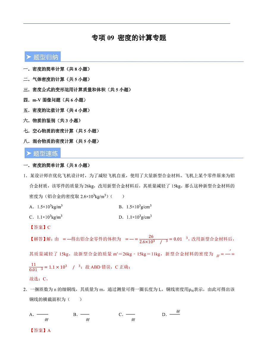 【25八上】物理 备考重难点训练专题9 密度的计算专题（解析版）第1页
