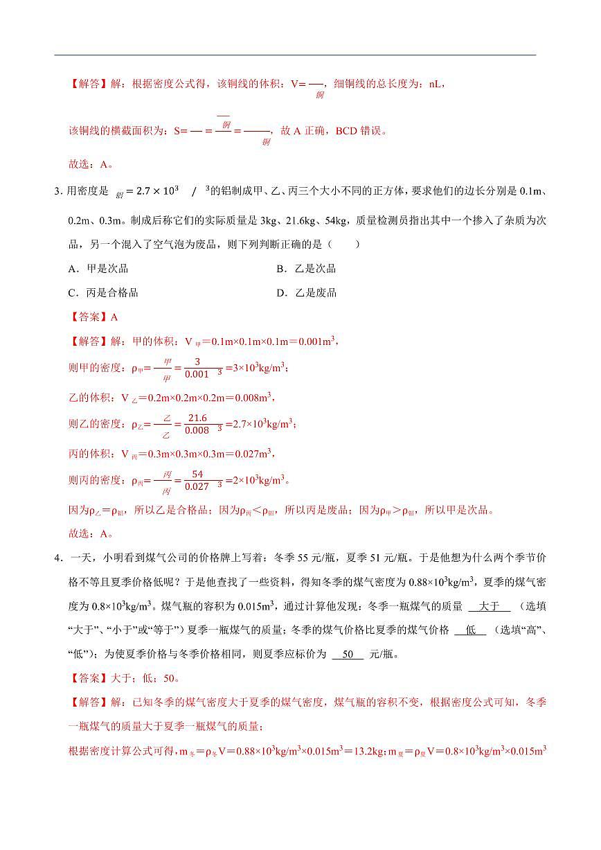 【25八上】物理 备考重难点训练专题9 密度的计算专题（解析版）第2页