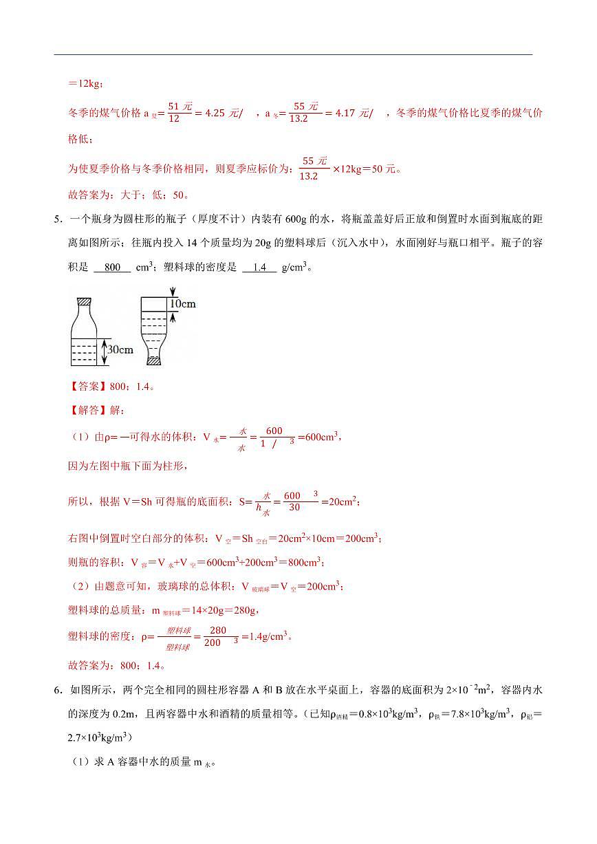 【25八上】物理 备考重难点训练专题9 密度的计算专题（解析版）第3页