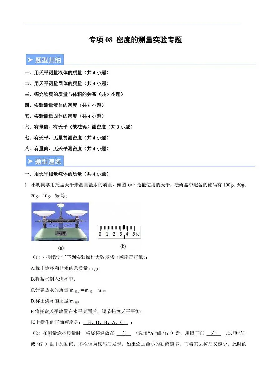 【25八上】物理 备考重难点训练专题8 密度的测量实验专题（解析版）第1页