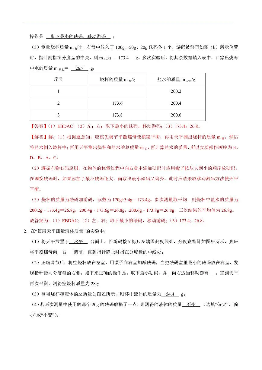 【25八上】物理 备考重难点训练专题8 密度的测量实验专题（解析版）第2页