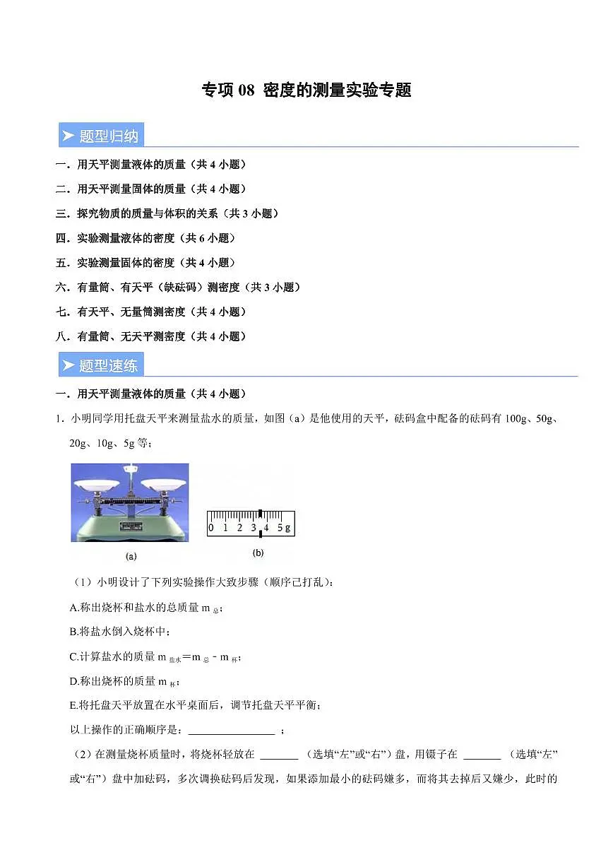 【25八上】物理 备考重难点训练专题8 密度的测量实验专题（原卷版）第1页