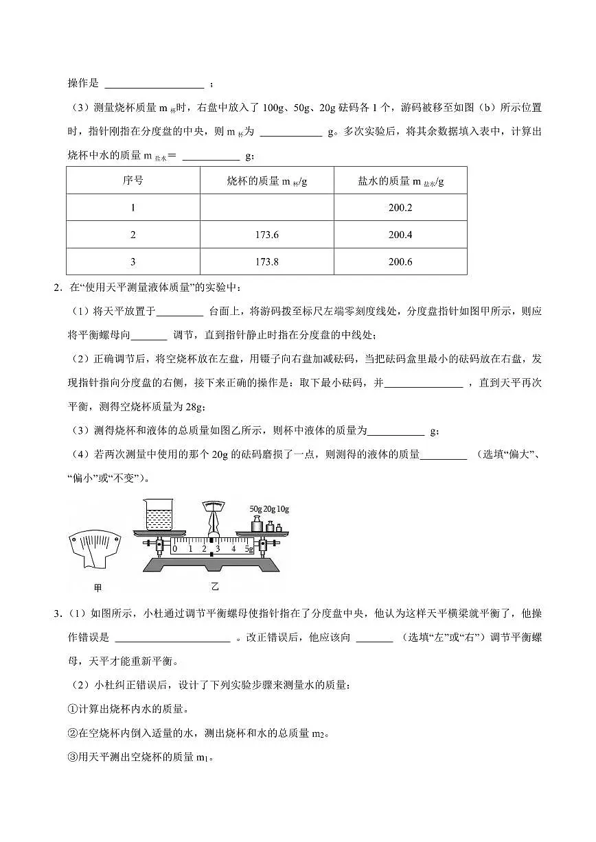 【25八上】物理 备考重难点训练专题8 密度的测量实验专题（原卷版）第2页