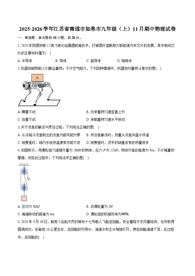 2025-2026学年江苏省南通市如皋市九年级（上）11月期中物理试卷（含答案+解析）第1页