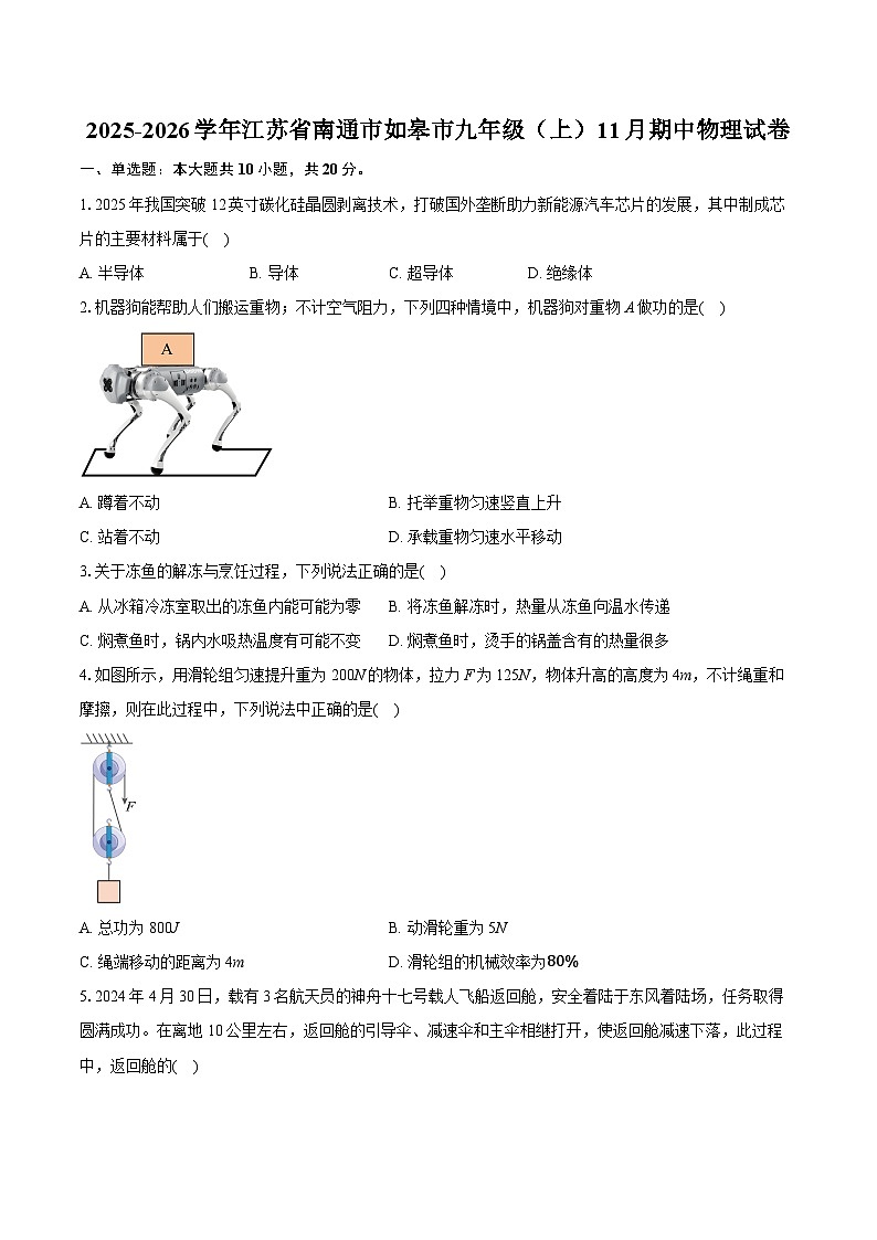 2025-2026学年江苏省南通市如皋市九年级（上）11月期中物理试卷（含答案+解析）第1页