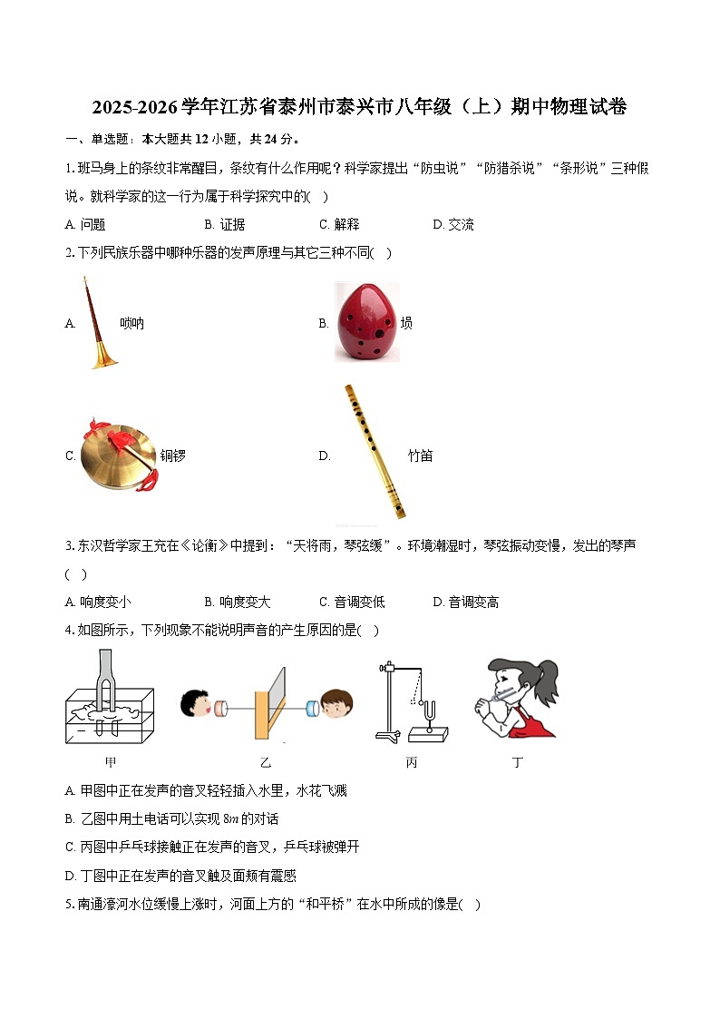 2025-2026学年江苏省泰州市泰兴市八年级（上）期中物理试卷（含答案+解析）第1页