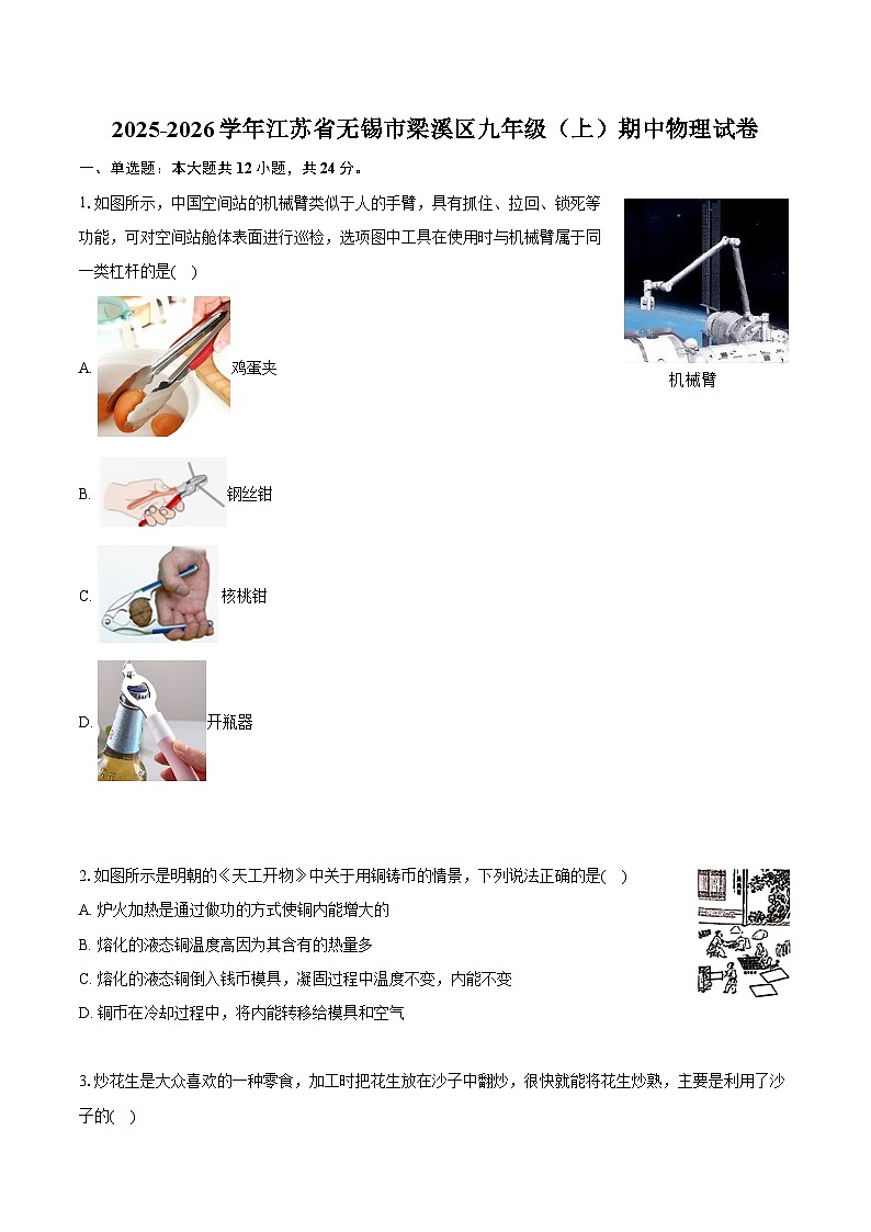 2025-2026学年江苏省无锡市梁溪区九年级（上）期中物理试卷（含答案+解析）第1页