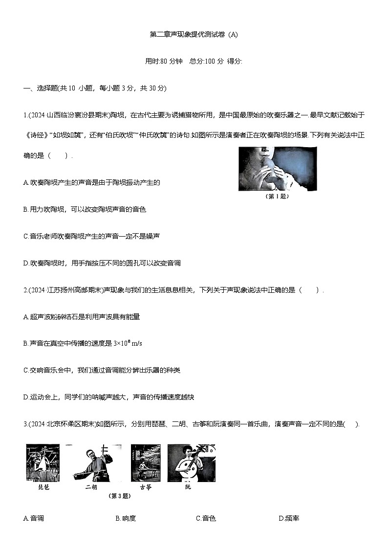 第二章 声现象 提优测试卷 (A)（含解析）2025-2026学年人教版(2024)八年级物理上册第1页