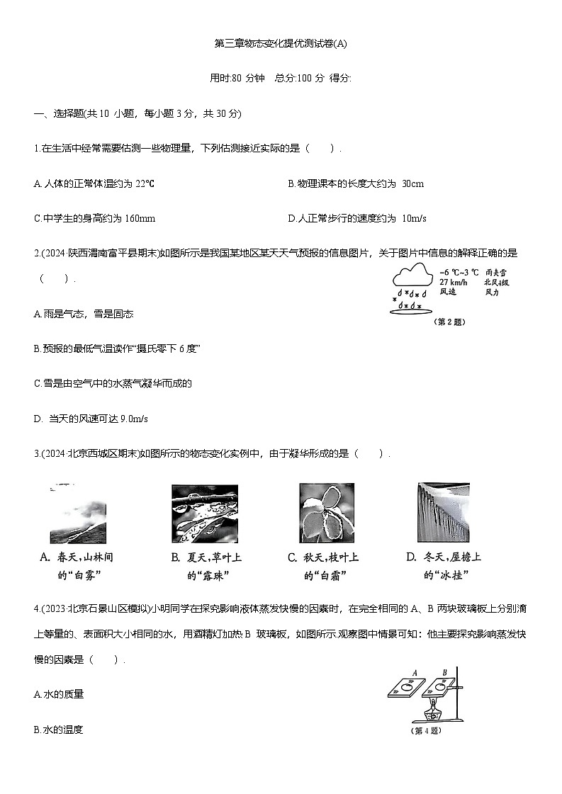 第三章 物态变化 提优测试卷(A) （含解析）2025-2026学年人教版(2024)八年级物理上册第1页