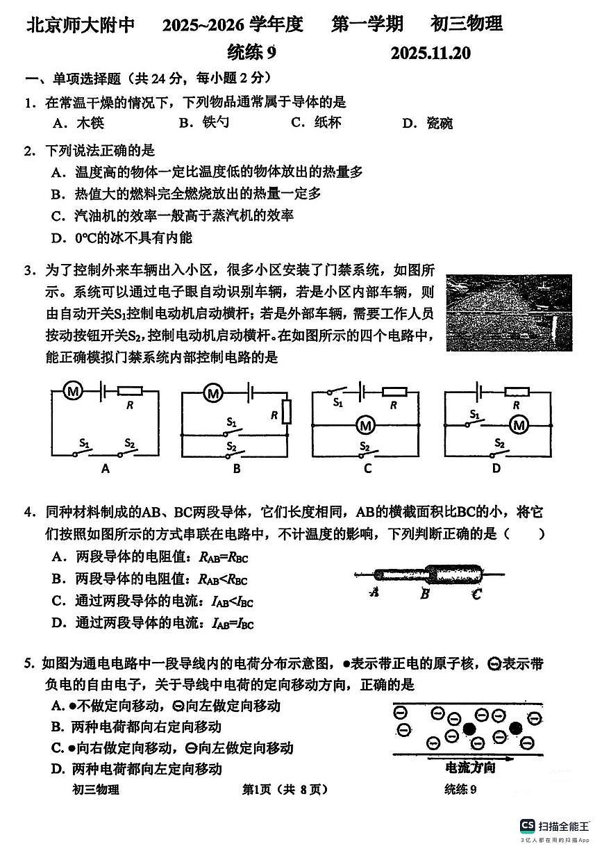 北京师范大学附属中学2025-2026学年九年级上学期物理电学测试卷（9）（月考）第1页