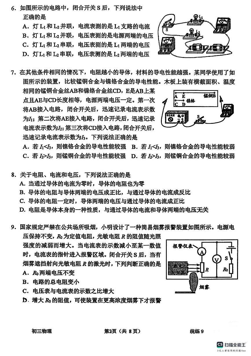 北京师范大学附属中学2025-2026学年九年级上学期物理电学测试卷（9）（月考）第2页