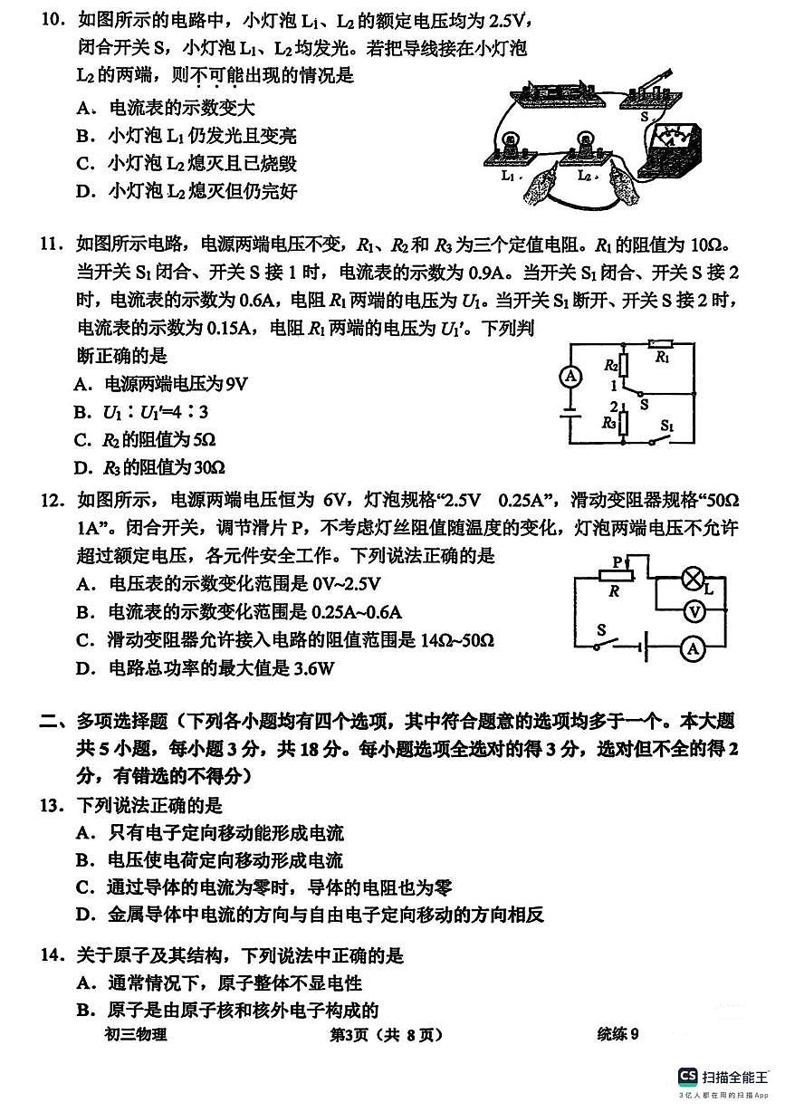 北京师范大学附属中学2025-2026学年九年级上学期物理电学测试卷（9）（月考）第3页