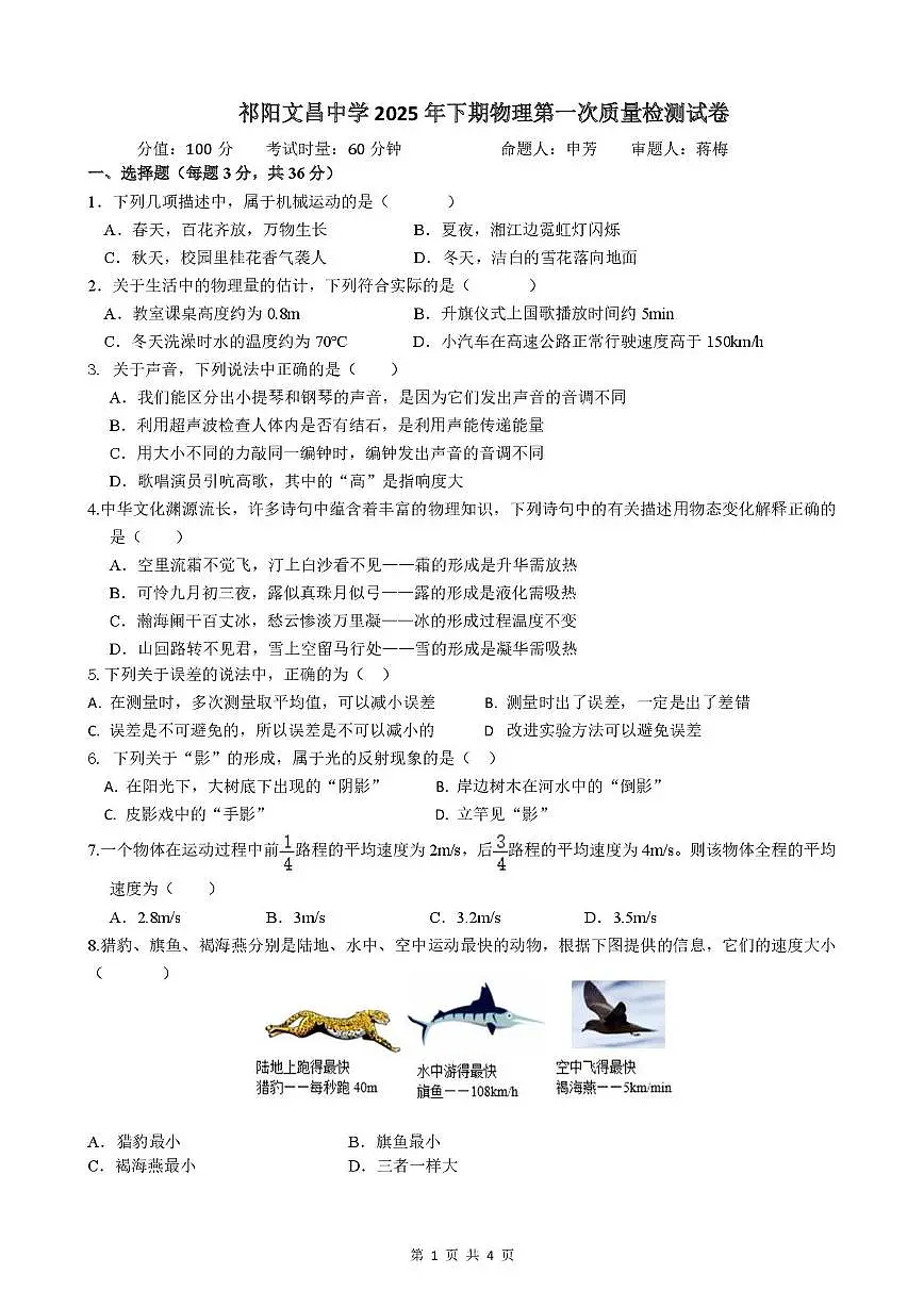 湖南省永州市祁阳文昌中学2025-2026学年八年级上学期第一次质量检测物理试卷（月考）第1页