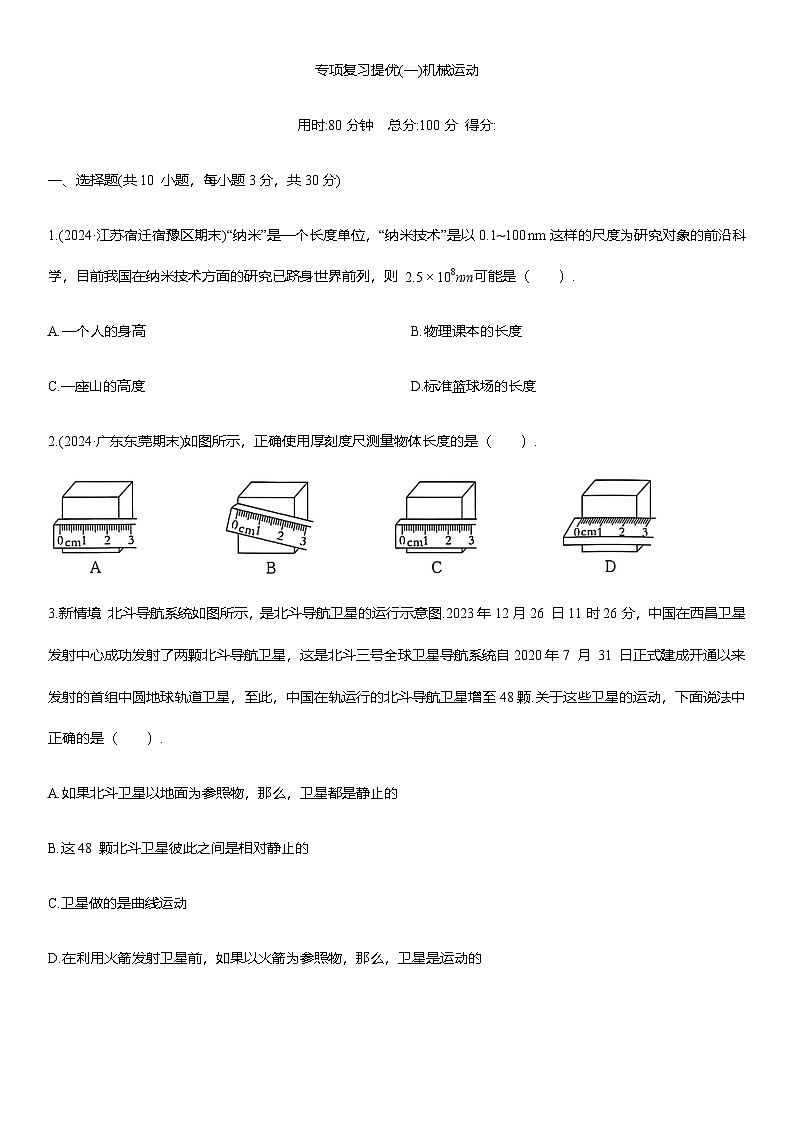 专项复习提优(一)机械运动练习 （含答案）2025-2026学年人教版(2024)八年级物理上册第1页