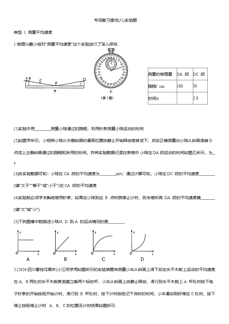 专项复习提优(八) 实验题练习 （含答案）2025-2026学年人教版(2024)八年级物理上册第1页