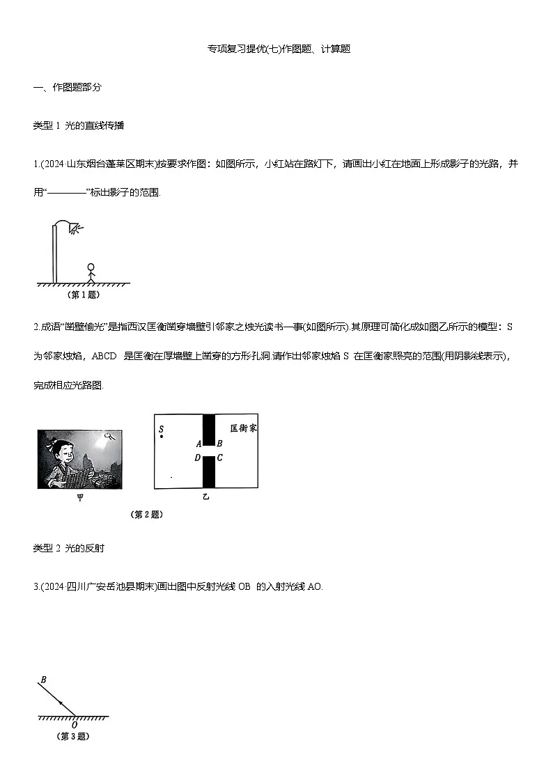 专项复习提优(七)作图题、计算题练习 （含答案）2025-2026学年人教版(2024)八年级物理上册第1页