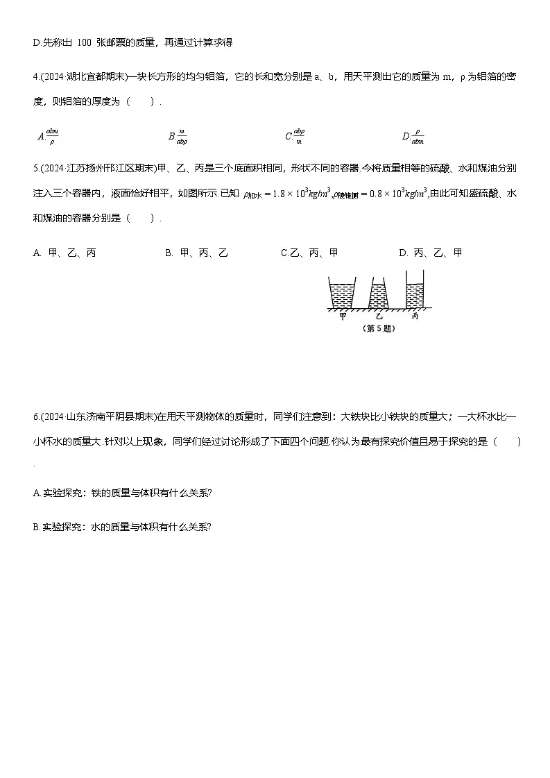 专项复习提优(六) 质量和密度练习（含答案）2025-2026学年人教版(2024)八年级物理上册第2页