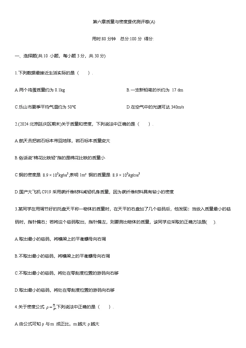 第六章质量与密度 提优测评卷(A)（含答案）2025-2026学年人教版(2024)八年级物理上册第1页