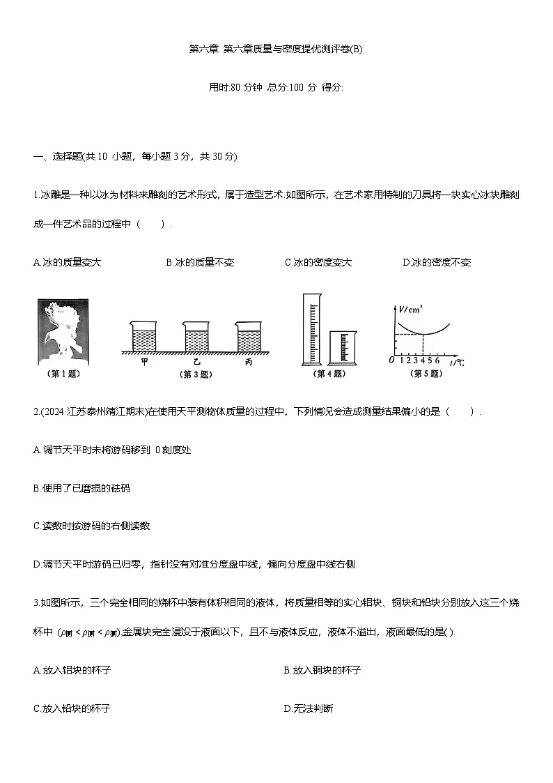 第六章 质量与密度提优测评卷(B)（含答案）2025-2026学年人教版(2024)八年级物理上册第1页