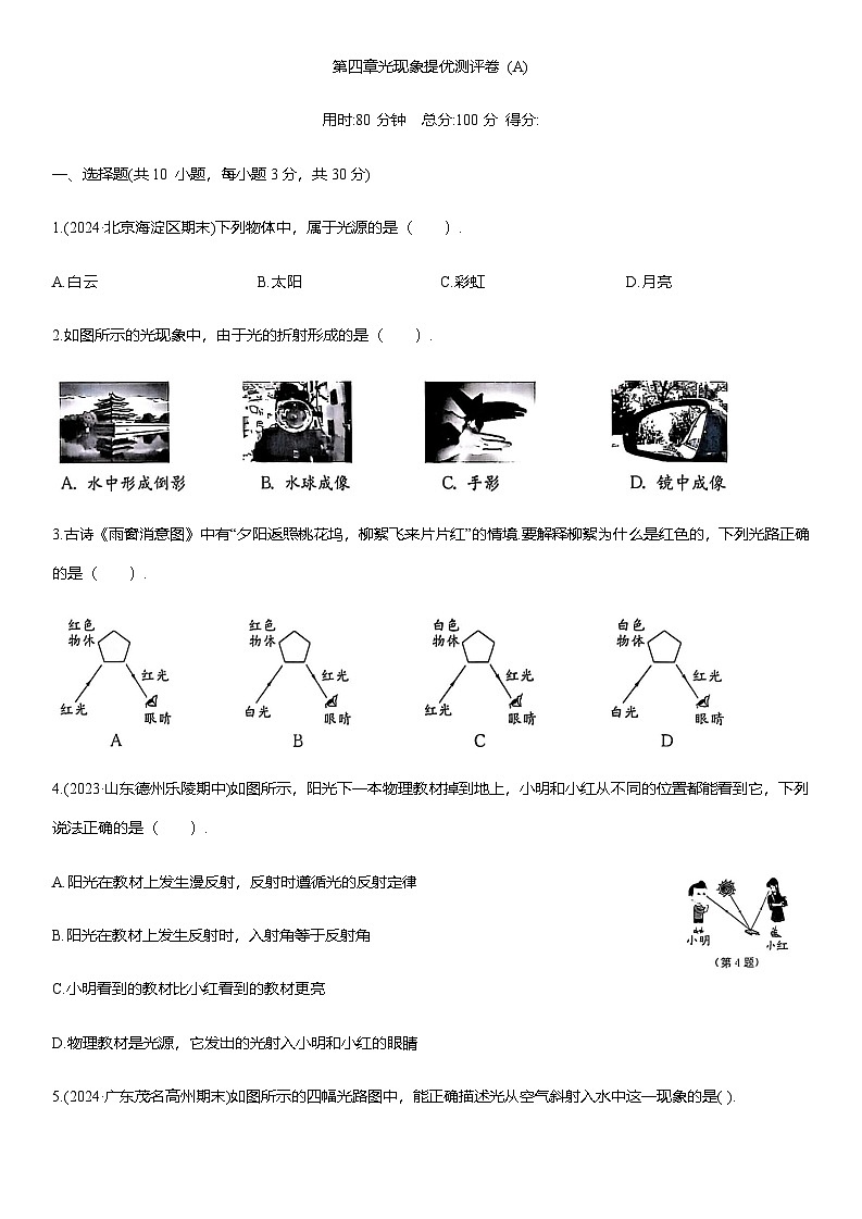 第四章光现象提 优测评卷 (A)（含解析）2025-2026学年人教版(2024)八年级物理上册第1页