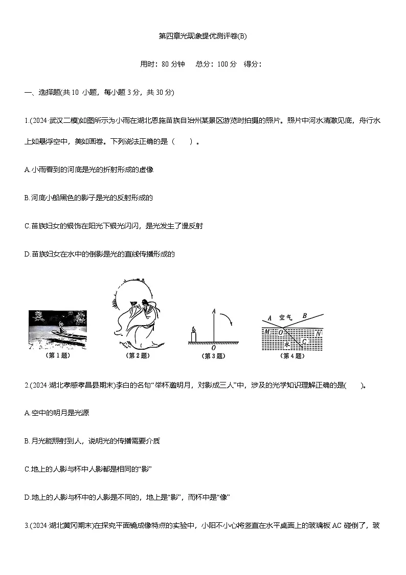 第四章 光现象 提优测评卷(B)（含解析）2025-2026学年人教版(2024)八年级物理上册第1页