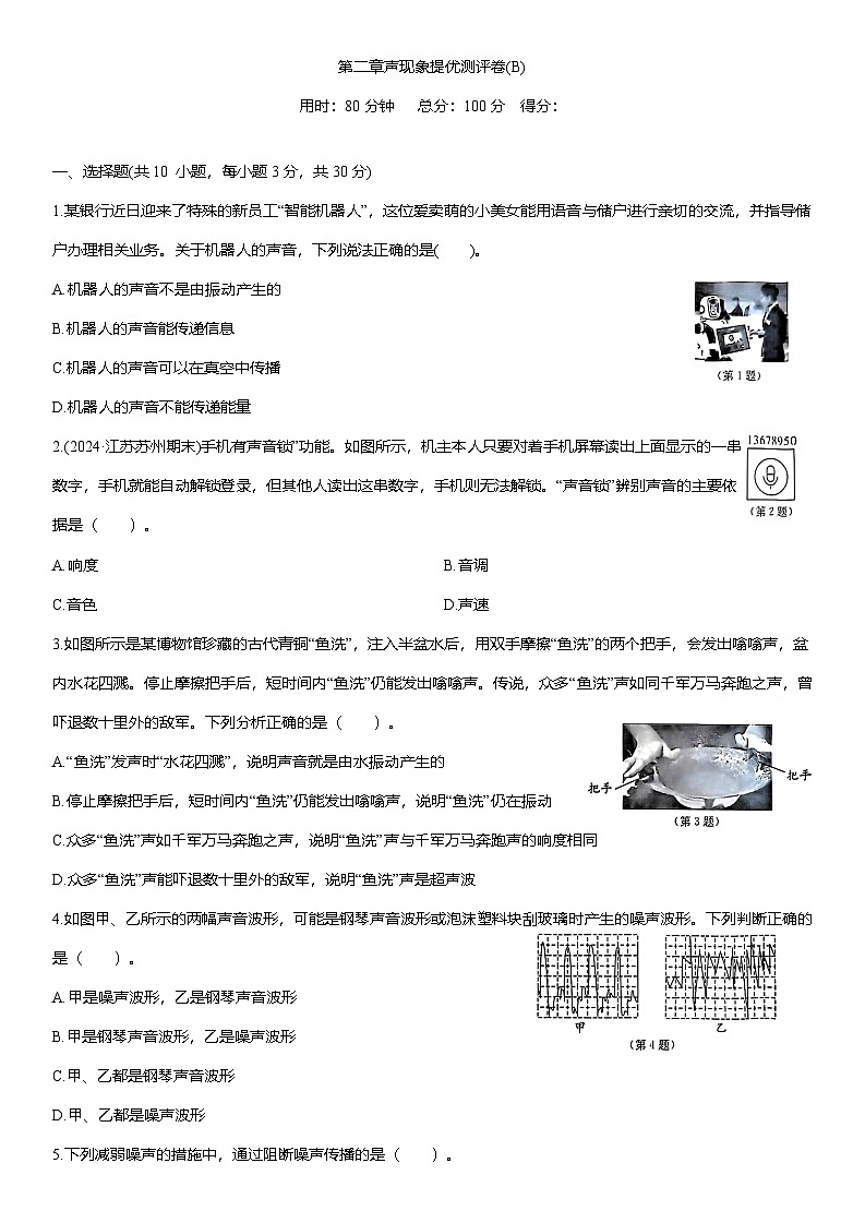 第二章声现象 提优测评卷(B)（含解析）2025-2026学年人教版(2024)八年级物理上册第1页