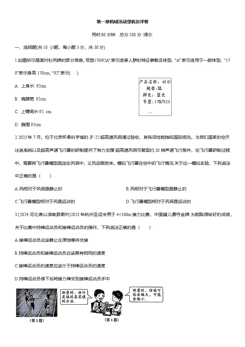 第一章 机械运动 提优测评卷（含解析） 2025-2026学年人教版(2024)八年级物理上册第1页