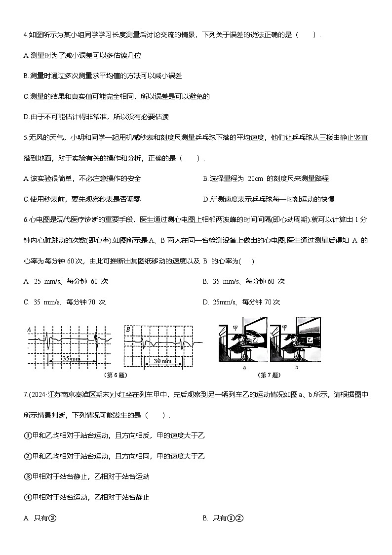第一章 机械运动 提优测评卷（含解析） 2025-2026学年人教版(2024)八年级物理上册第2页