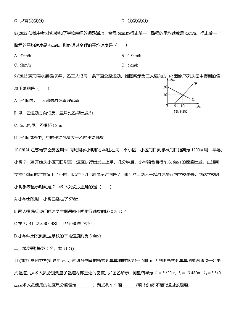第一章 机械运动 提优测评卷（含解析） 2025-2026学年人教版(2024)八年级物理上册第3页