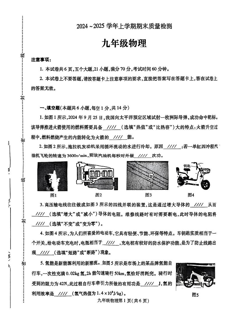 河南省平顶山市汝州市2024-2025学年九年级上学期1月期末物理试题第1页