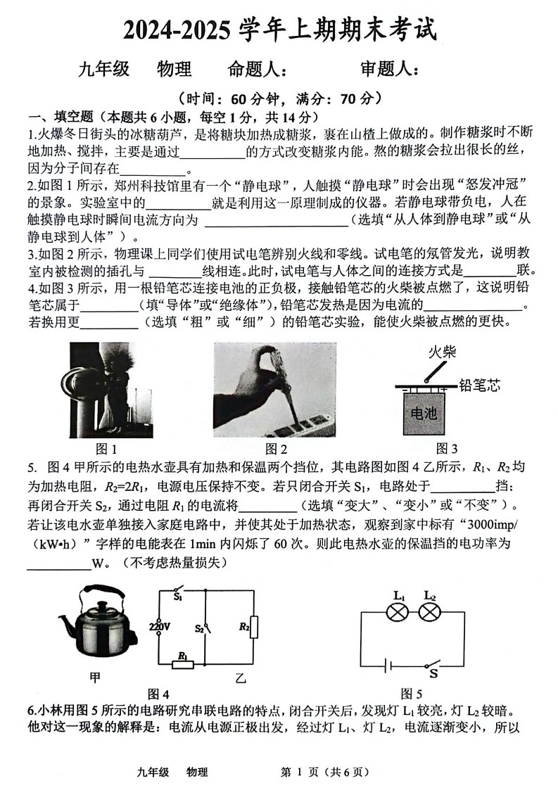 河南省郑州市河南省实验中学2024-2025学年上学期九年级期末考试物理试题第1页