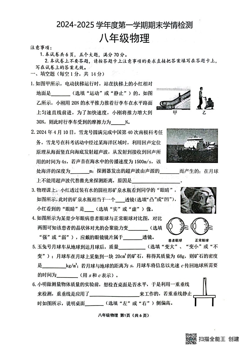河南省周口市商水县2024-2025学年八年级上学期1月期末物理试题第1页