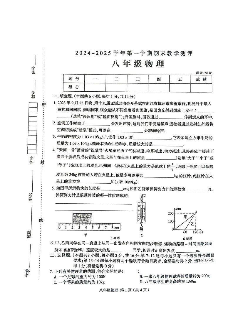 河南省周口市太康县2024-2025学年八年级上学期1月期末物理试题第1页