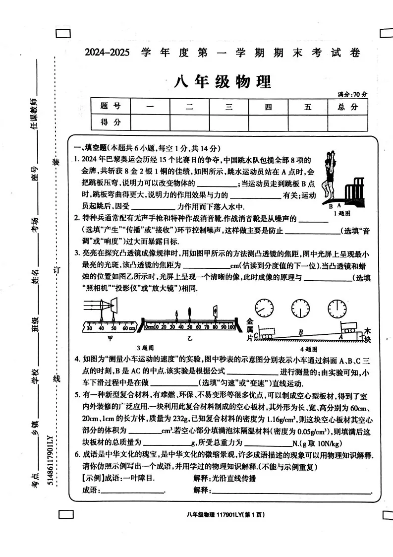 河南省周口市鹿邑县2024-2025学年八年级上学期1月期末物理试题第1页