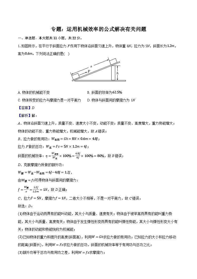 2026届初中物理中考复习一轮专题：运用机械效率的公式解决有关问题-练习（含答案+解析）第1页