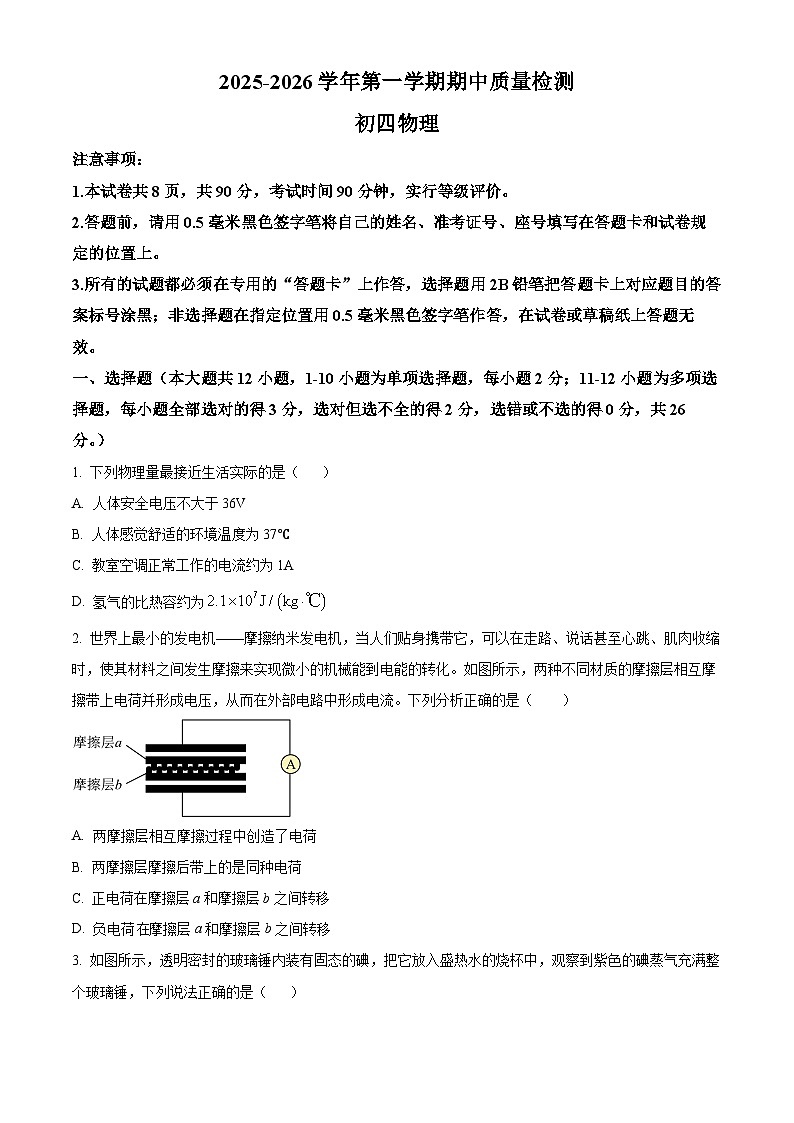 山东省威海市2025-2026学年九年级上学期11月期中物理试题（含答案+解析）第1页