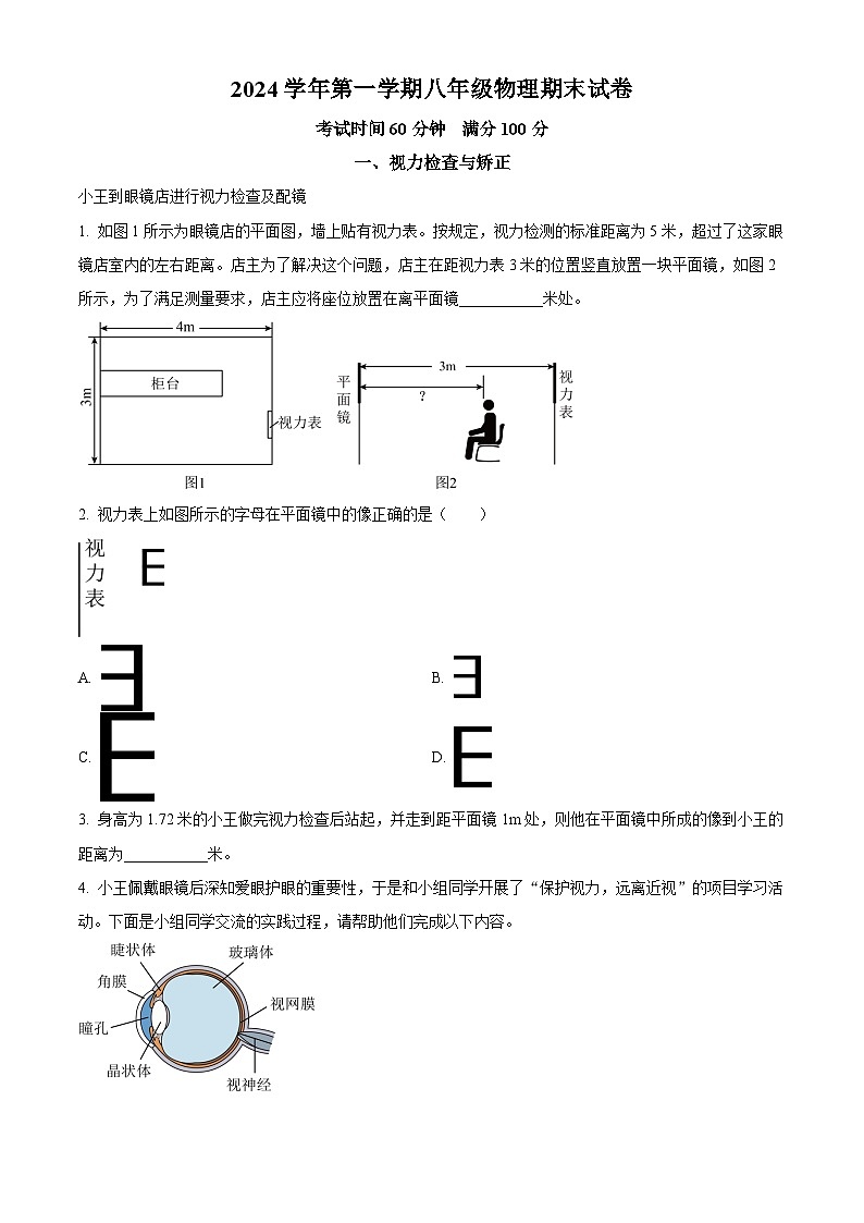 上海市四中学2024-2025学年八年级上学期期末考试物理试题（含答案+解析）第1页