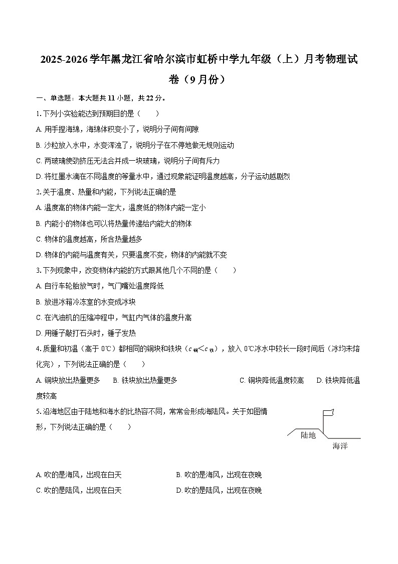 2025-2026学年黑龙江省哈尔滨市虹桥中学九年级（上）月考物理试卷（9月份）-自定义类型第1页