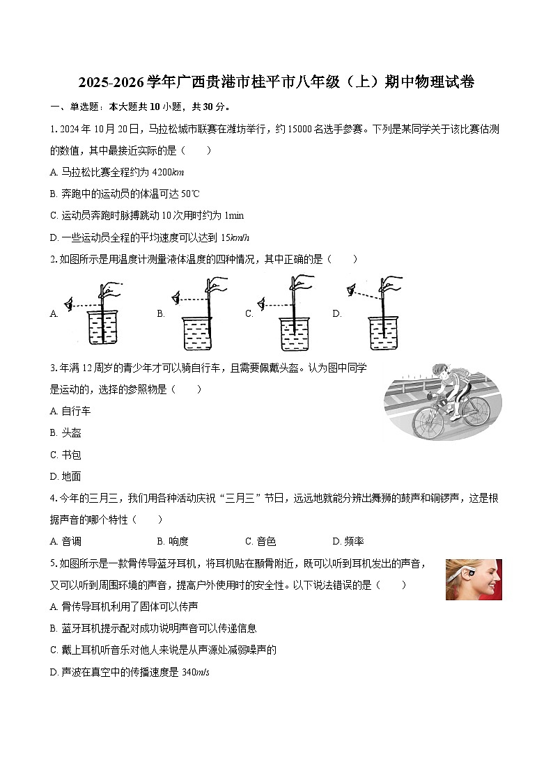 2025-2026学年广西贵港市桂平市八年级（上）期中物理试卷-自定义类型第1页