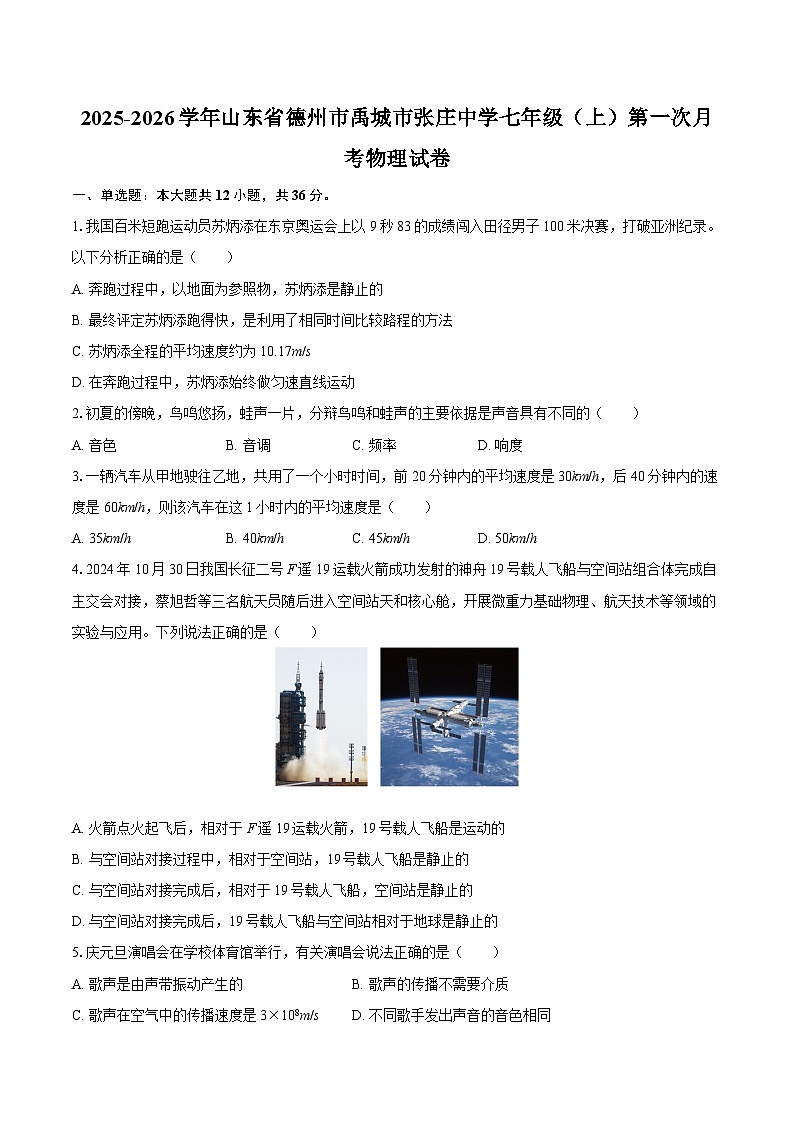 2025-2026学年山东省德州市禹城市张庄中学七年级（上）第一次月考物理试卷-自定义类型第1页
