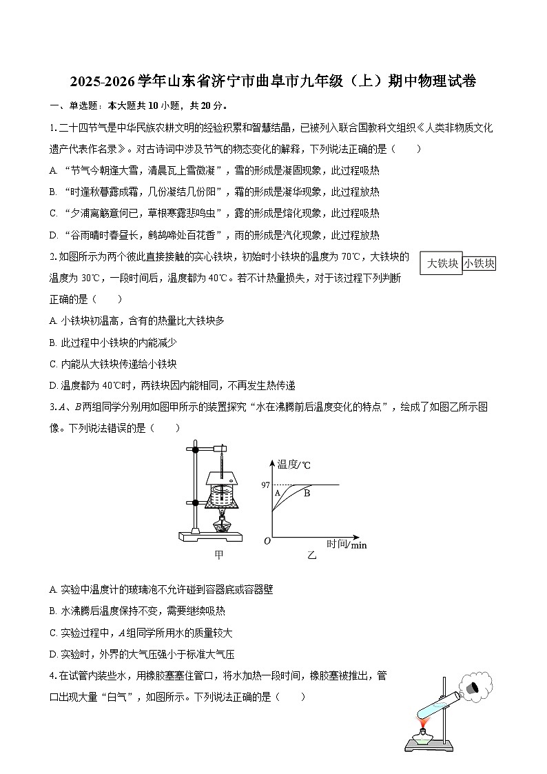 2025-2026学年山东省济宁市曲阜市九年级（上）期中物理试卷-自定义类型第1页