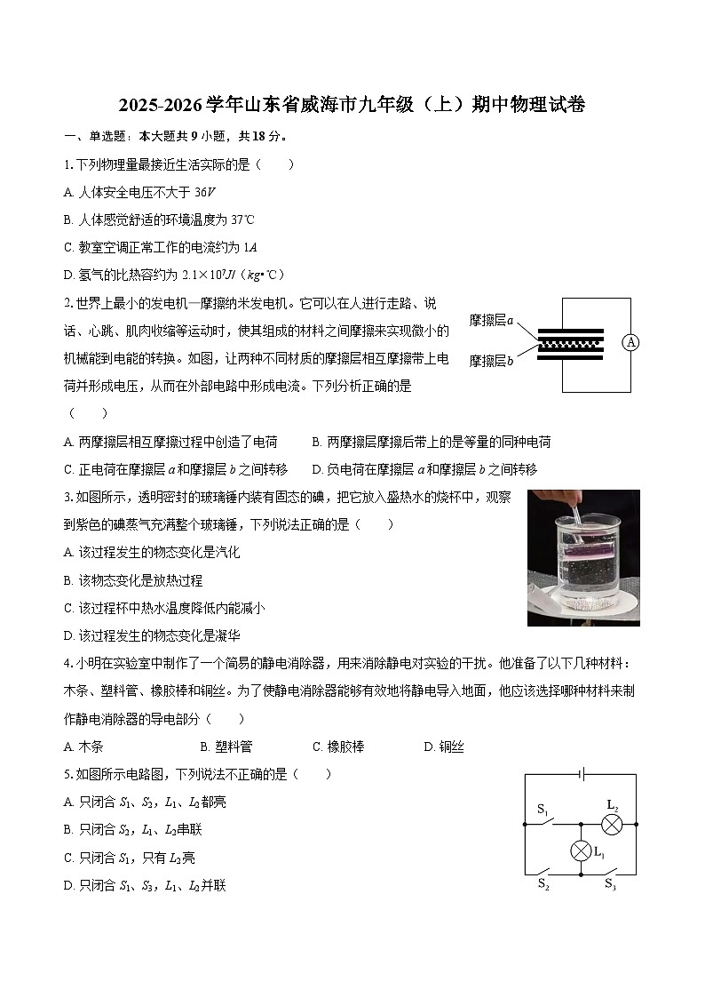2025-2026学年山东省威海市九年级（上）期中物理试卷-自定义类型第1页